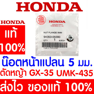 *ค่าส่งถูก* น็อตหน้าแปลน 5 มม. GX35 HONDA  อะไหล่ ฮอนด้า แท้ 100% 94050-05000 เครื่องตัดหญ้าฮอนด้า เครื่องตัดหญ้า UMK435