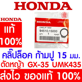 *ค่าส่งถูก* คลิ๊ปล๊อค ก้ามปู 15 มม. คลิ๊ปล๊อคภายนอก 15 มม. GX35 HONDA  อะไหล่ ฮอนด้า แท้ 100% 94510-15000 เครื่องตัดหญ้า