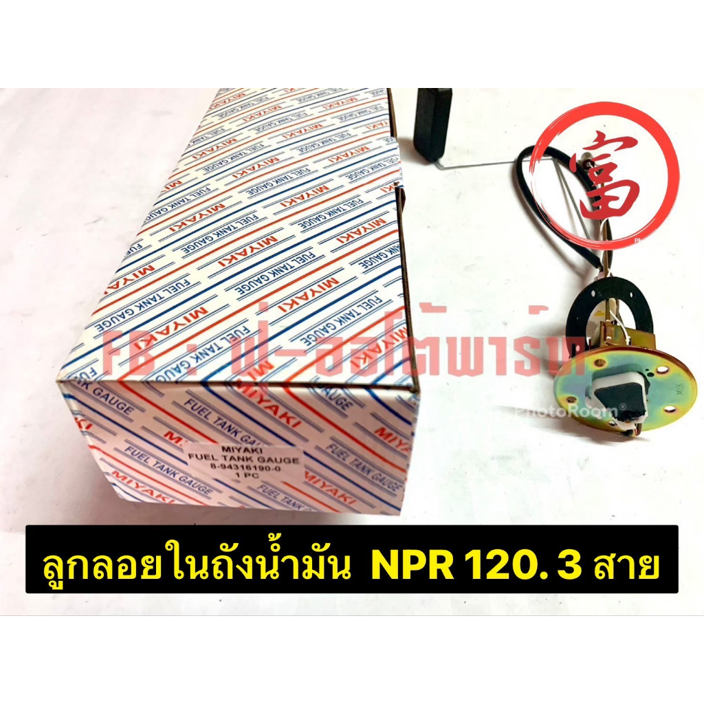 ลูกลอยในถังน้ำมัน NPR 120 3 สาย