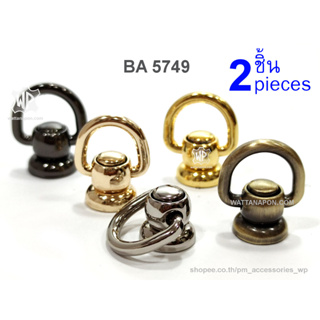 BA 5749 หมุดต่อห่วง สำหรับใช้ต่อกับสายกระเป๋า 2ชิ้น Studs Rivets D-Ring Head Button Stud Screwback, 2 pieces