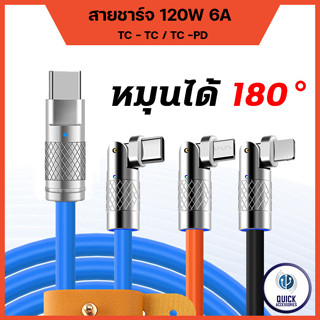 สายชาร์จ 180° TypeC PD 120W 6A Super Fast Charge  ซิลิโคนเหลว ชาร์จเร็ว (OD6.0 TC-TC / TC-PD 180°)