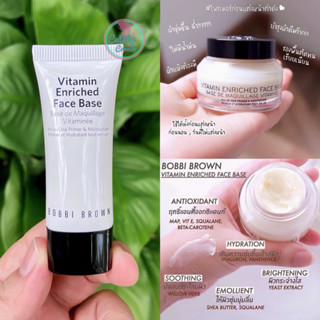 Bobbi Brown Vitamin Enriched Face Base 15ml. เมคอัพเบสบ็อบบี้ บราวน์