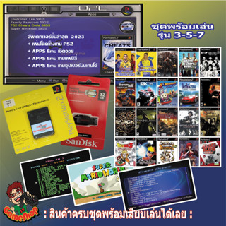 แฟลชไดร์ฟแท้+เกม+เมมบูทเกมPS2 รุ่น3-5-7 เล่นเกมPS2&amp;PS1 ชุดพร้อมเล่น รับ 21 เกมตามชุด-เลือกได้ เล่นเกมผ่านแฟลชไดร์ฟได้เลย