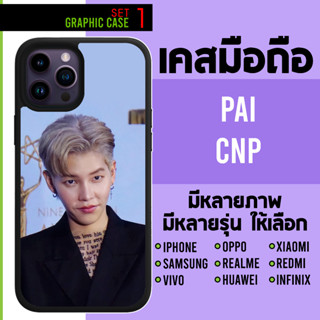 GRAPHIC CASE มีทุกรุ่น เคสมือถือลาย ปาย นุ๊กปาย ต้าววาฬ CNP TND SET 1