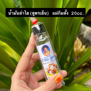 น้ำมันลำไย(สูตรเย็น) แม่กิมลั้ง 20cc. ของแท้💯