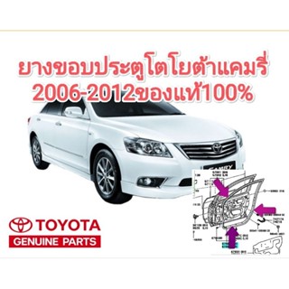 ยางขอบประตูโตโยต้าแคมรี่2006-2012 ACV40 ของแท้100%เบิกห้าง