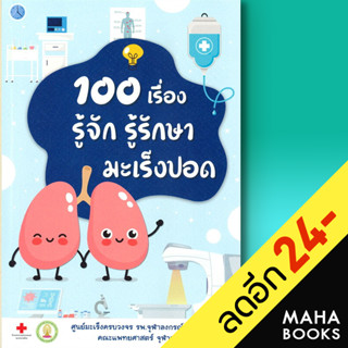 100 เรื่อง รู้จัก รู้รักษา มะเร็งปอด | สาขารังสีรักษา ชนม์นิภา นันทวิทยา,ชวลิต เลิศบุษยานุกูล