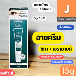 [ส่งไว] ครีมทาตา Plantnery Cica Eye Cream ลดรอยคล้ำ ถุงใต้ตา 15 กรัม