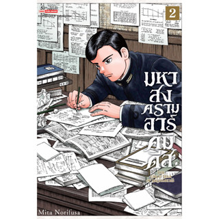 มหาสงครามอาร์คิมิดีส The Great War of Archimedes เล่ม 1 - 2 ( หนังสือการ์ตูน มือหนึ่ง) by unotoon