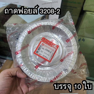 ถาดฟอยล์ สตาร์โปรดักส์ No. 3208-2 บรรจุ 10 ใบ