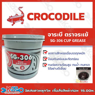 จาระบี จารบี ตราจระเข้ ขนาด 5 KG SG-306 CUP GREASE เบอร์ 3 เนื้อจาระบีสีแดง ของแท้ รับประกันคุณภาพ