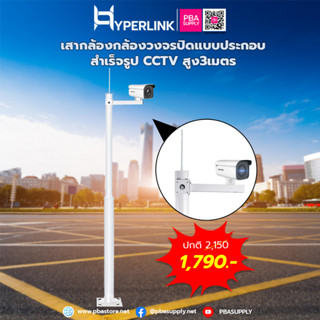 เสายึดกล้องวงจรปิดแบบประกอบสำเร็จรูป CCTV สูง3เมตร HYPERLINK