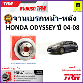 TRW จานดิสเบรค จานเบรคหน้า-หลัง ฮอนด้า โอดิสซี่,Honda Odyssey ปี04-08 สินค้าคุณภาพสูง ราคา/คู่ สินค้ารับประกัน จัดส่งฟรี