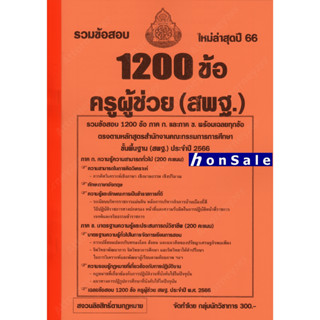 H รวมแนวข้อสอบ 1200 ข้อ ครูผู้ช่วย (สพฐ) พร้อมเฉลย