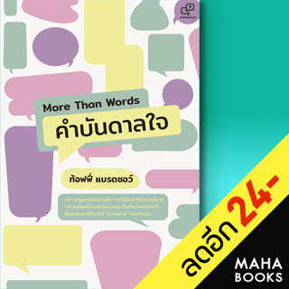 More Than Words คำบันดาลใจ | อะไรเอ่ย ท้อฟฟี่ แบรดชอว์