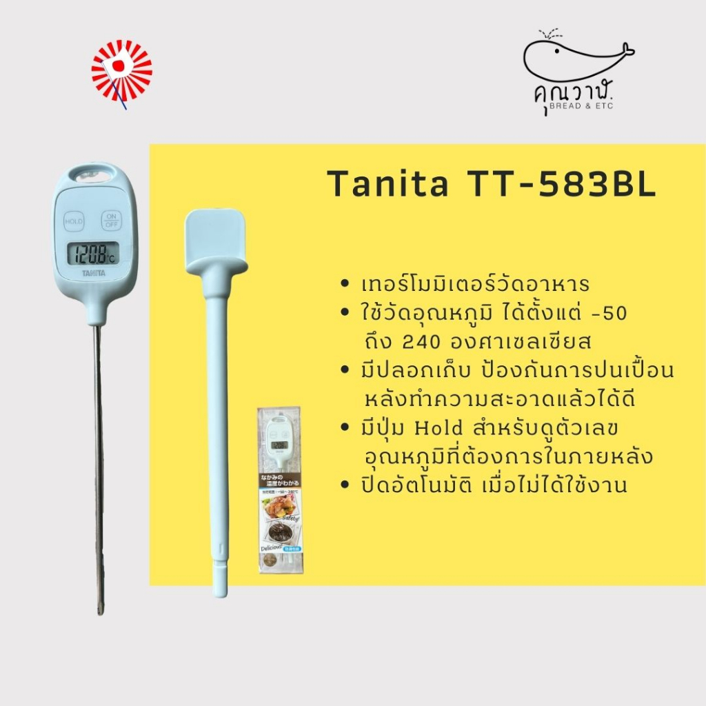 ที่วัดอุณหภูมิ Tanita TT-583 เทอโมมิเตอร์วัดอาหาร ขนม นำเข้าจากญี่ปุ่น