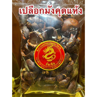 เปลือกมังคุด เปลือกมังคุดแห้ง มังคุด มังคุดแห้ง สมุนไพรเปลือกมังคุดแห้ง