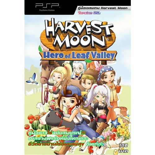 หนังสือ คู่มือเฉลย Harvest Moon Hero of Leaf Valley