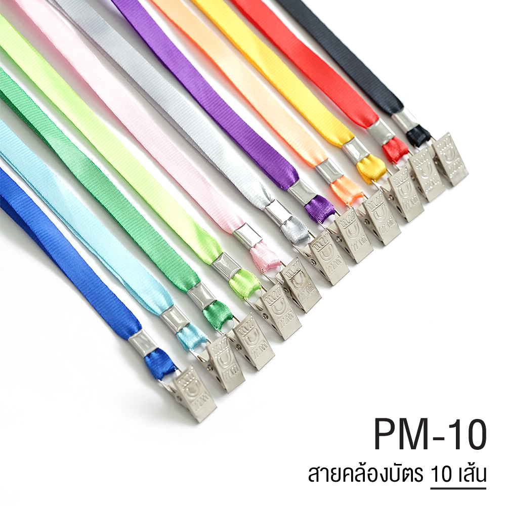 สายคล้องคอ สายคล้องบัตร สายคล้องคอบัตร รุ่น PM10 แบบผ้ามัน (แพ็ค 10 เส้น) ขนาด 10 มม. สายคล้องคอบัตร