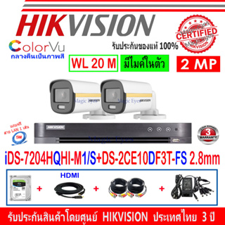 Hikvision ColorVu 2MP รุ่น DS-2CE10DF3T-FS 2.8//3.6mm(SET 2,3)+DVR iDS-7204HQHI-M1/S+ชุดFuset 1TB