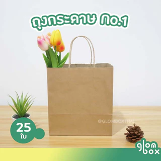 ถุงกระดาษหูหิ้วสีคราฟท์ (25/50 ใบ/แพ็ค) ถุงกระดาษรักษ์โลก ถุงใส่สินค้า ถุงช้อปปิ้ง มีหลายขนาดให้เลือก (S/M/L/No.1)