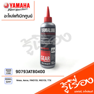 น้ำมันเฟืองท้าย YAMALUBE 10W40 ขนาด 150.ML แท้ศูนย์ YAMALUBE Nmax, Aerox, FINO115I, MIO115I, TTX