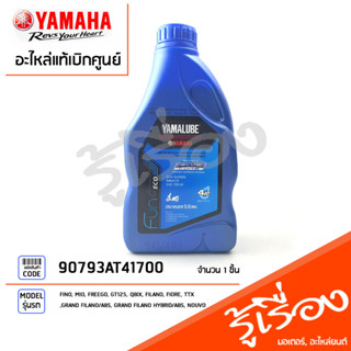 น้ำมันเครื่อง 4 AT BLUE CORE 0.8 แท้ศูนย์ ลิตร YAMALUBE, YAMAHA FINO, MIO, FREEGO, GT125, QBIX, TTX, GRAND FILANO