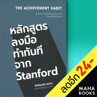 THE ACHIEVEMENT HABIT หลักสูตรลงมือทำทันทีจาก Stanford | วีเลิร์น (WeLearn) BERNARD ROTH