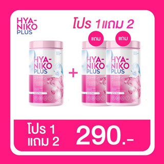 [ 1แถม2 ] ไฮยานิโกะ พลัส  คอลลาเจน HYA NIKO PLUS ไฮยากลูต้า ไฮยาลูลอนแบบทาน ปรับผิวขาว ลดสิว น้ำชงผิวขาว