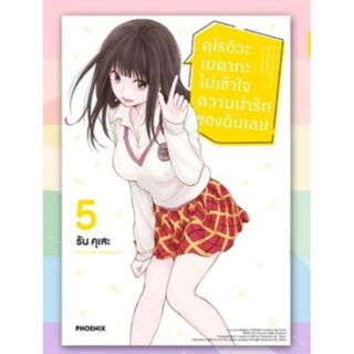 การ์ตูน คุโรอิวะ เมดากะ ไม่เข้าใจความน่ารักของฉันเลย เล่ม 1-5, 1+การ์ด, 3+การ์ด, 4+การ์ด (mg) มือหนึ่ง phoenix