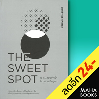 THE SWEET SPOT จุดแห่งความสำเร็จที่แรงต้านเป็นศูนย์ | วีเลิร์น (WeLearn) Christine Carter, Ph.D.