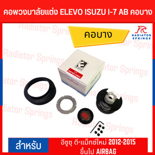 คอพวงมาลัยแต่ง ELEVO ISUZU รุ่นอี ซูซุ ดี-แม็กซ์ใหม่ 2012-2015 ขึ้นไป มีแอร์แบล็ค (I-7 AB)