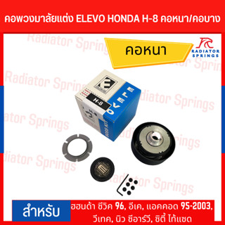 คอพวงมาลัยแต่ง ELEVO HONDA รุ่น ฮฮนด้า ซีวิค 96, อีเค, แอคคอด 95-2003, วีเทค, นิว ซีอาร์วี, ซิตี้ ไท้แซด (H-8