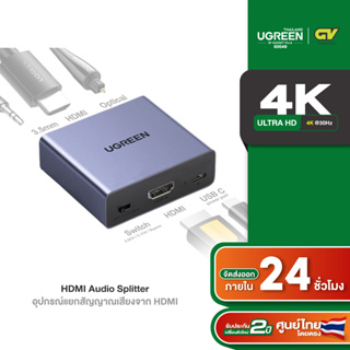 UGREEN รุ่น 60649 HDMI Audio Splitter อุปกรณ์แยกสัญญาณเสียงจาก HDMI to Digital Optical Audio