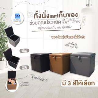 [HOT DEAL] งานไทย เกรดA สตูล เก็บของได้ หุ้มหนัง ขนาดใหญ่ 45…