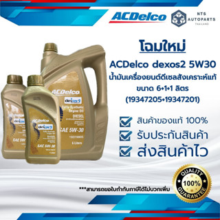 น้ำมันเครื่องดีเซลสังเคราะห์ 5W30 เด๊กซอส2 ขนาด 6+1+1 ลิตร_19347205+19347201_ACDelco