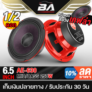 BA SOUND ลำโพงเคฟล่า 6.5 นิ้ว 250วัตต์ หน้าม่วง + หมวกเคฟล่า…