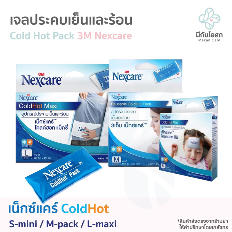 เจลประคบเย็นและร้อน 3M Nexcare Cold Hot Pack ❤️พร้อมส่งจากร้านยา❤️ Size S / M / L