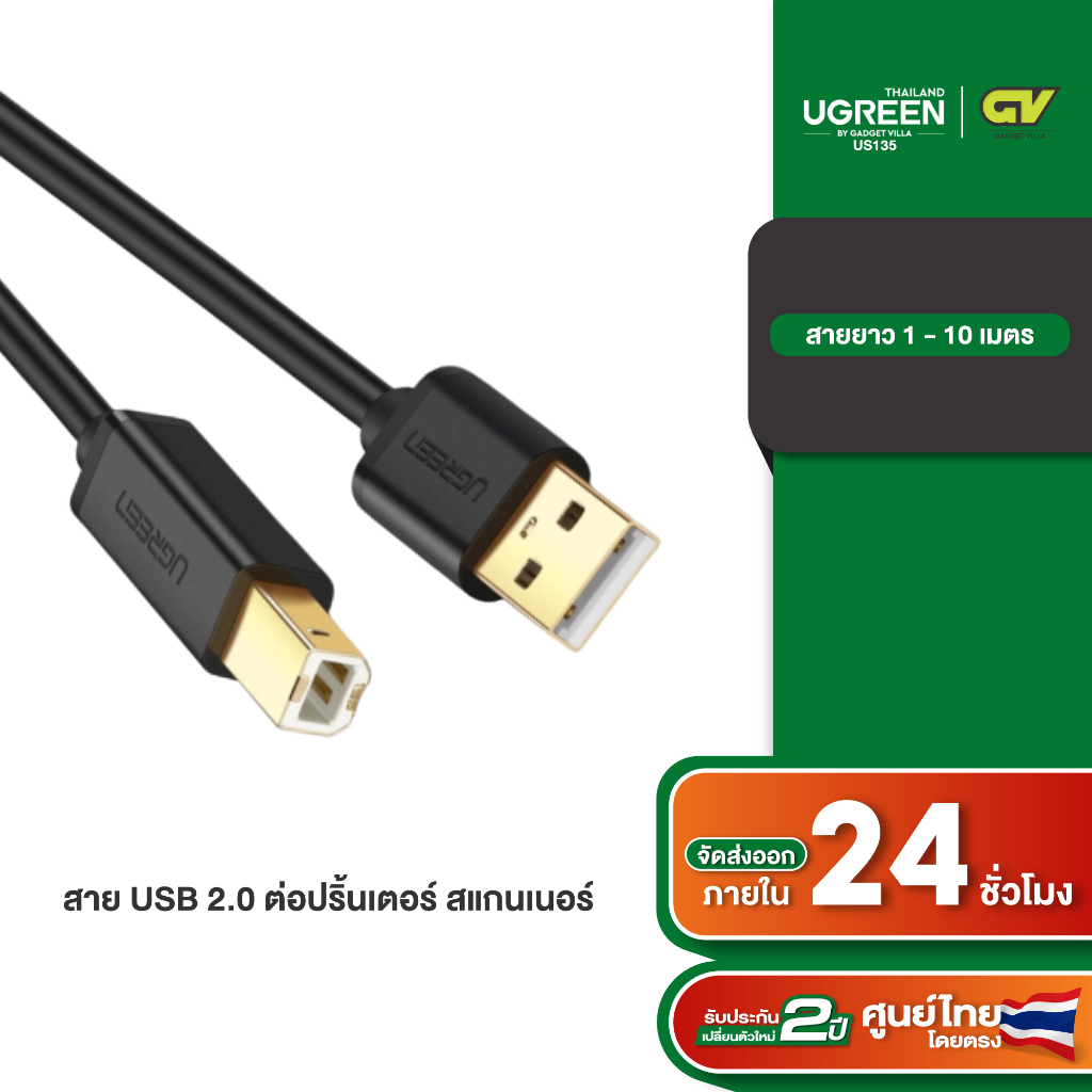 UGREEN รุ่น US135 สายปริ้นเตอร์ สแกนเนอร์ USB Printer USB2.0 to Type B ยาว 1-10 เมตร
