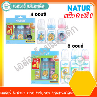 เนเจอร์ Kakao and Friends ขวดทรงกลม แพ็ค2ฟรี1