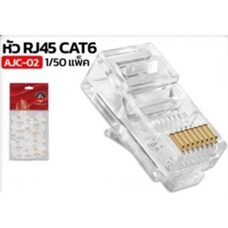 หัวแลนคุณภาพสูง ทองแดงเกรดA  RJ45 (CAT6E)