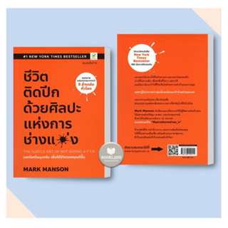 ชีวิตติดปีก ด้วยศิลปะแห่งการ "ช่างแม่ง ผู้เขียน: Mark Manson