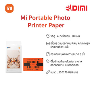 Mi Photo Printer Paper 3X2" 20แผ่น กระดาษโฟโต้ กระดาษปริ้นรูป สำหรับ Mi Portable Photo Printer