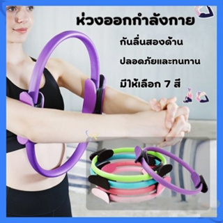 ห่วงโยคะ วงกลมโยคะ Pilates วงกลมพิลาทิส อุปกรณ์ออกกำลังกายพิลาทิส อุปกรณ์โยคะMJS-004