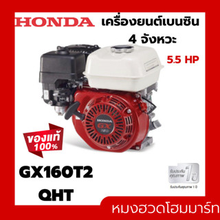 เครื่องยนต์อเนกประสงค์ Honda GX160 แท้ 100 % เครื่องยนต์4จังหวะ 5.5 Hp เครื่องยนต์เบนซิน