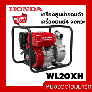 เครื่องสูบน้ำเบนซิน 2 นิ้ว HONDA WL20XH เครื่องยนต์อเนกประสงค์ เครื่องยนต์ GP 160