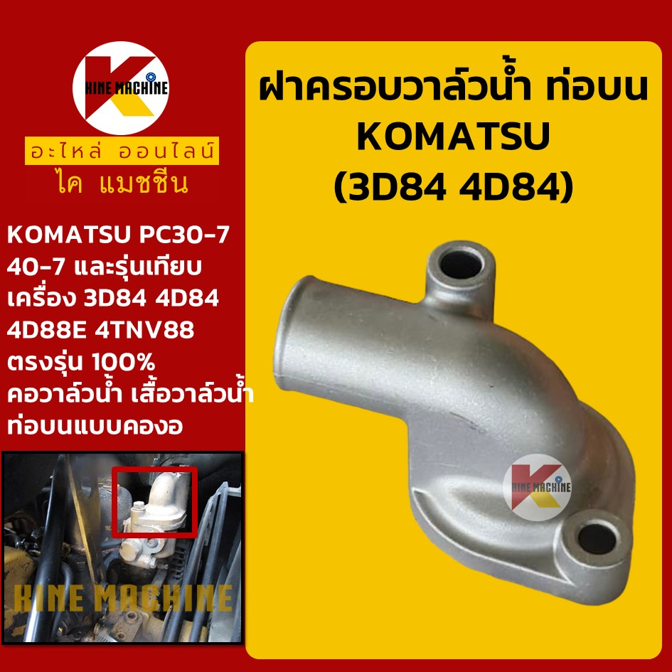 ฝาครอบวาล์วน้ำ ท่อบน-คองอ เครื่อง 3D84/88 4D84/88 โคมัตสุ KOMATSU PC30/40-7 เสื้อวาล์วน้ำ อะไหล่รถขุ