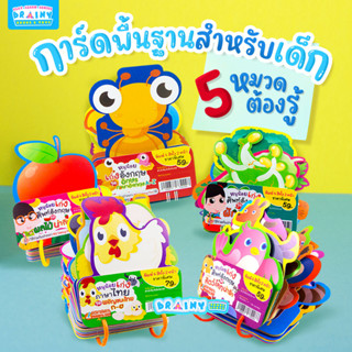 BrainyToys การ์ดคำศัพท์สำหรับเด็ก  Flash Card 5 หมวด คำศัพท์พื้นฐาน บัตรคำ  (ซื้อแยกหมวดได้)