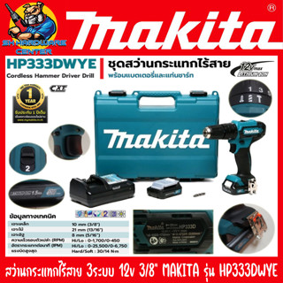 สว่านกระแทกไร้สาย 3ระบบ แบตเตอรี่ 12v 1.5ah MAKITA รุ่น HP333DWYE (รับประกัน 1ปี)