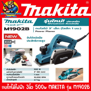 กบไสไม้ไฟฟ้า ขนาดหน้ากว้าง 3นิ้ว ไสไม้ลึก 0 - 1มิล กำลัง 500วัตต์ MAKITA รุ่น M1902B (รับประกัน 6เดือน)